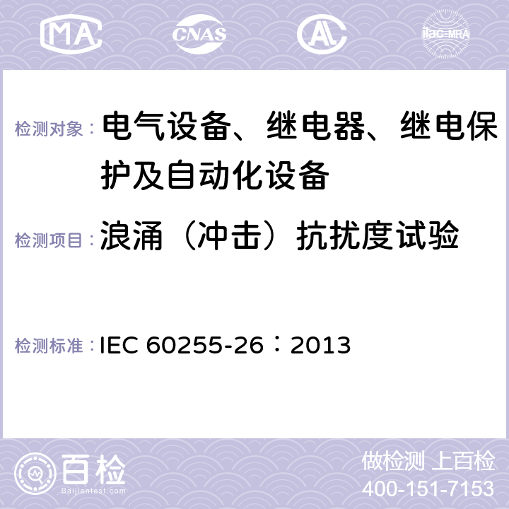 浪涌（冲击）抗扰度试验 量度继电器和保护装置 第26部分：电磁兼容要求 IEC 60255-26：2013
