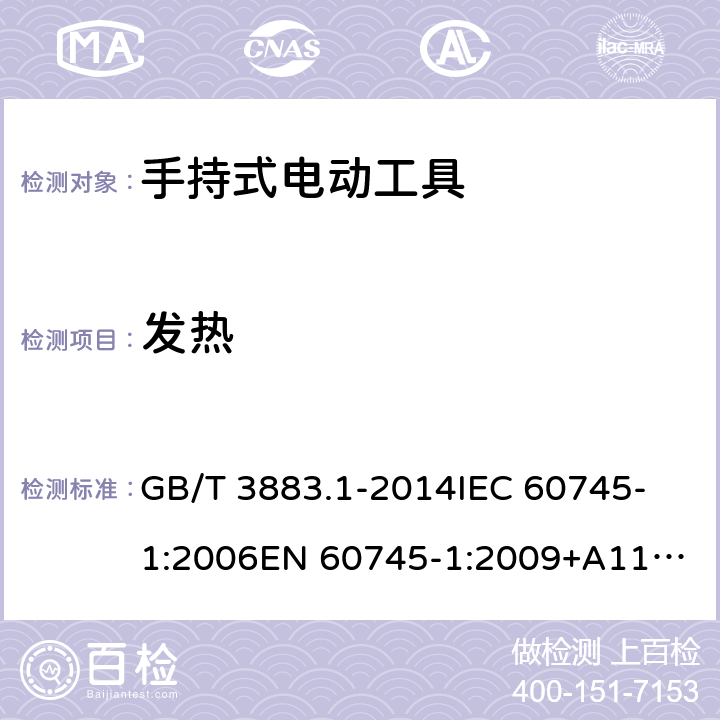 发热 手持式、可移式电动工具和园林工具的安全 第1部分：通用要求 GB/T 3883.1-2014
IEC 60745-1:2006
EN 60745-1:2009+A11:2010 12