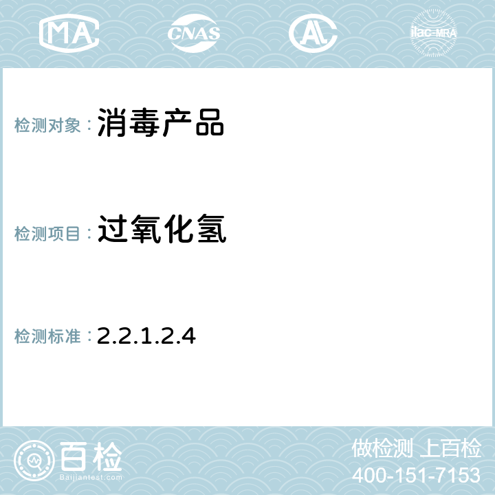 过氧化氢 卫生部《消毒技术规范》2002年版 2.2.1.2.4