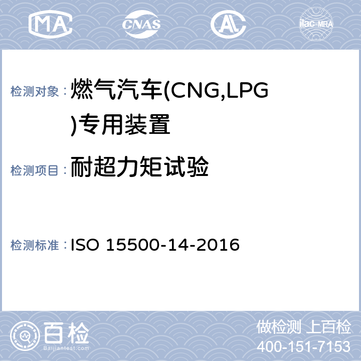 耐超力矩试验 道路车辆—压缩天然气 (CNG)燃料系统部件—第14部分：过流保护阀 ISO 15500-14-2016 6.4