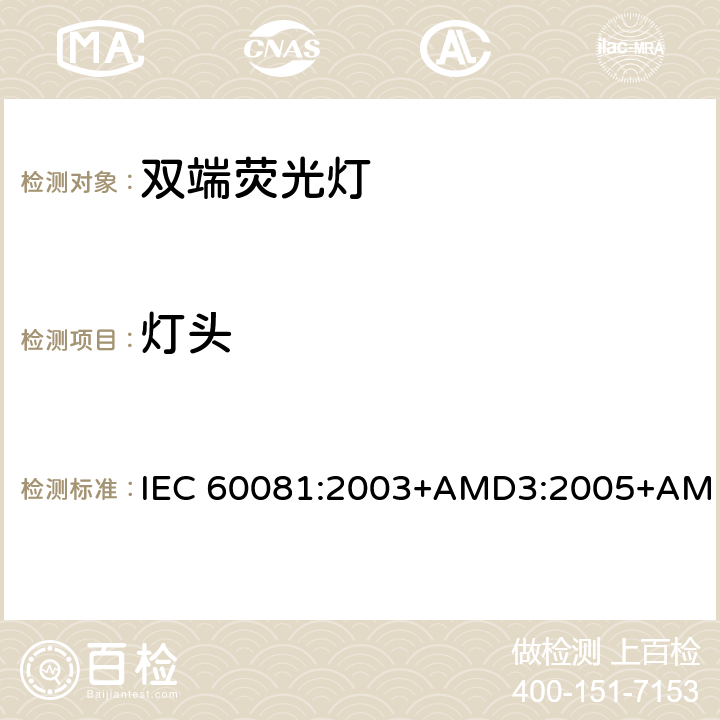 灯头 双端荧光灯 性能要求 IEC 60081:2003+AMD3:2005+AMD4:2010+AMD5:2013+AMD6:2017 1.5.2