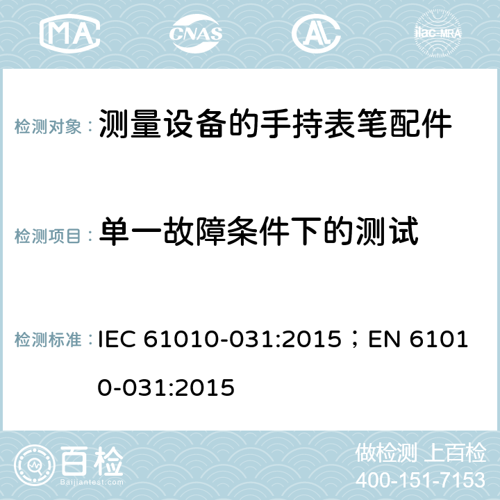 单一故障条件下的测试 测量，控制和实验用设备的安全 第031部分 测量设备的手持表笔配件的安全 IEC 61010-031:2015；
EN 61010-031:2015 4.4