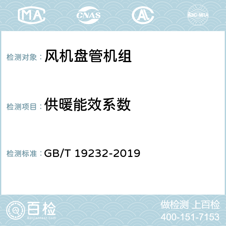 供暖能效系数 《风机盘管机组》 GB/T 19232-2019 6.13,7.14