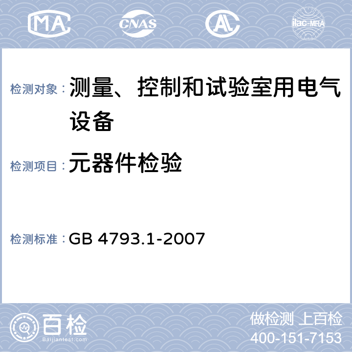 元器件检验 测量、控制和试验室用电气设备的安全要求 第1部分：通用要求 GB 4793.1-2007 14