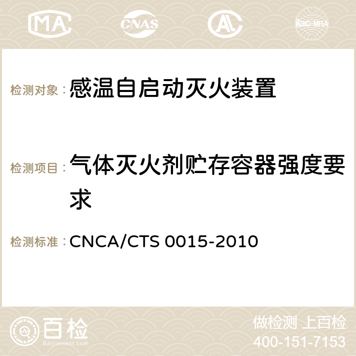 气体灭火剂贮存容器强度要求 CNCA/CTS 0015-20 《感温自启动灭火装置技术规范》 10 6.2.1