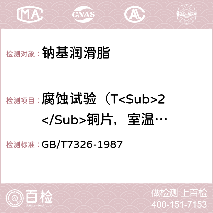 腐蚀试验（T<Sub>2</Sub>铜片，室温,24h） 润滑脂铜片腐蚀试验法 GB/T7326-1987