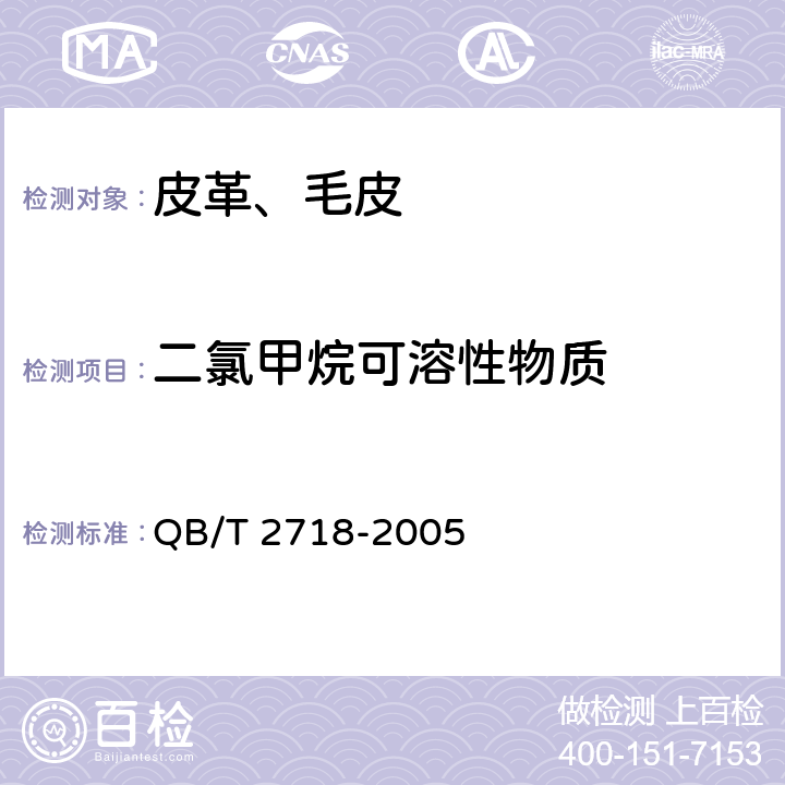 二氯甲烷可溶性物质 皮革化学实验 二氯甲烷萃取物的测定 QB/T 2718-2005