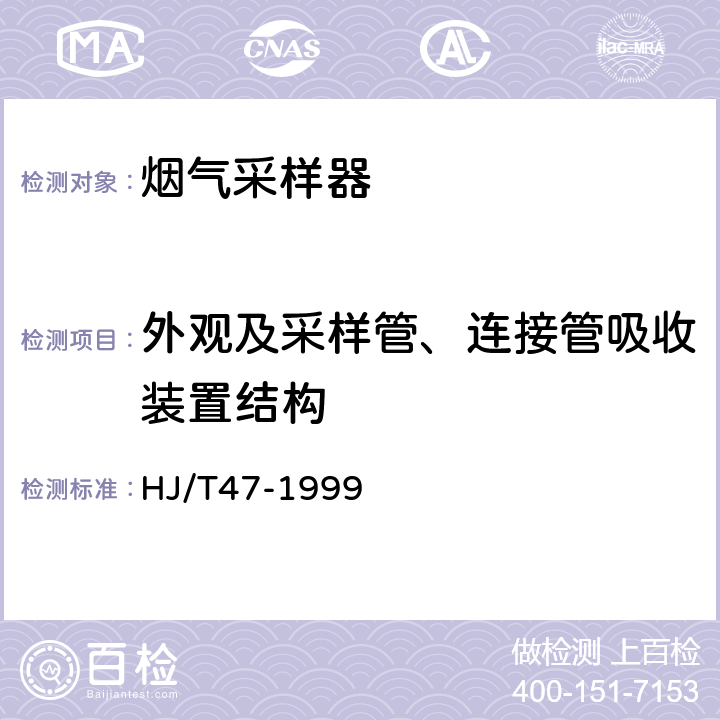 外观及采样管、连接管吸收装置结构 烟气采样器技术条件 HJ/T47-1999 6.3.1,6.3.2.1,6.3.3.1,6.3.4.1