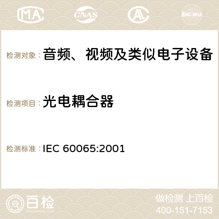 光电耦合器 IEC 60065-2001 音频、视频及类似电子设备安全要求