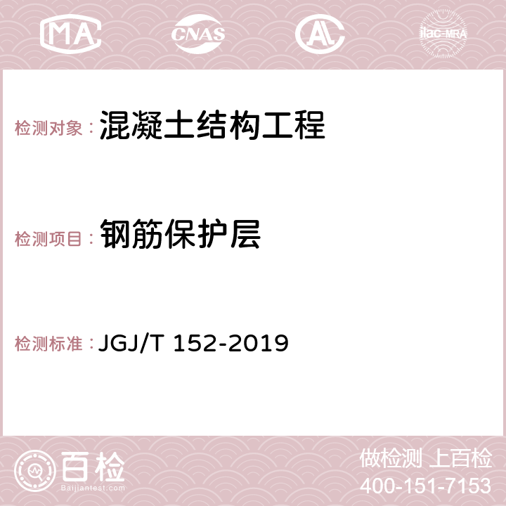 钢筋保护层 《混凝土中钢筋检测技术标准》 JGJ/T 152-2019