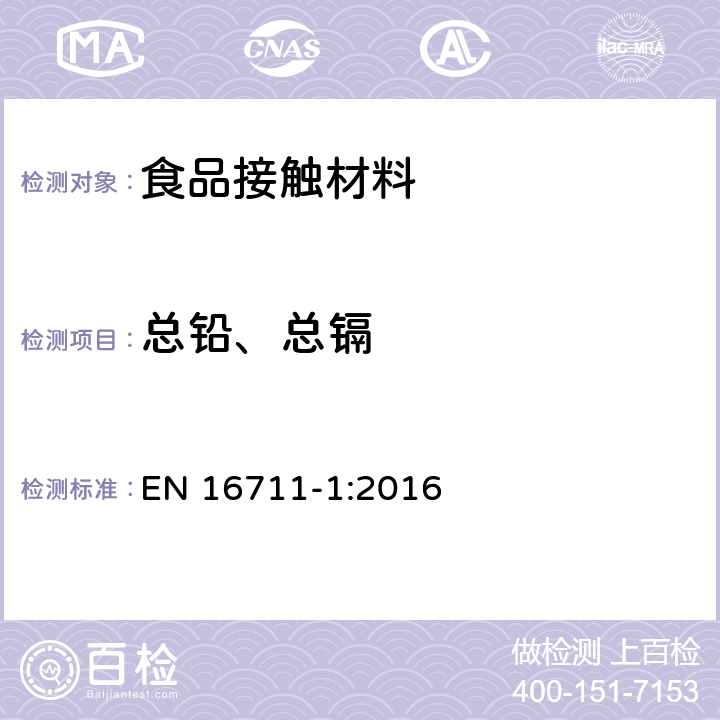 总铅、总镉 纺织品-金属含量的测定-第1部分：微波消解法测定金属 EN 16711-1:2016