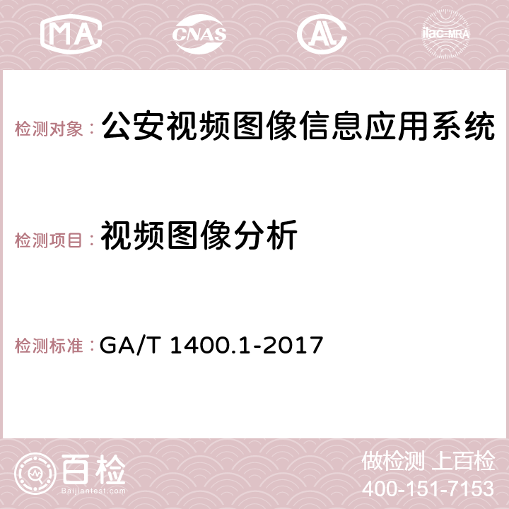 视频图像分析 GA/T 1400.1-2017 公安视频图像信息应用系统 第1部分:通用技术要求