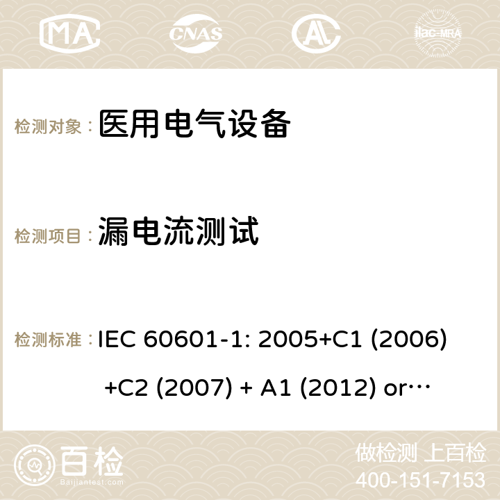 漏电流测试 医用电气设备 第1部分:基本安全和基本性能的一般要求 IEC 60601-1: 2005+C1 (2006) +C2 (2007) + A1 (2012) or IEC 60601-1: 2012 EN 60601-1:2006+A11:2011+A1:2013+A12:2014 16.6