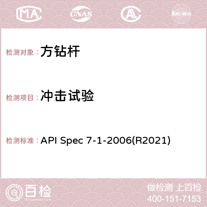 冲击试验 旋转钻柱构件规范 API Spec 7-1-2006(R2021) 6.5.3