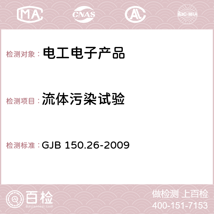 流體污染試驗 軍用裝備實驗室環境試驗方法 第26部分:流體污染試驗 GJB 150.26-2009