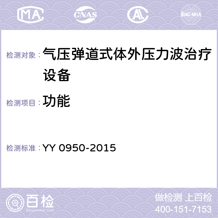 功能 气压弹道式体外压力波治疗设备 YY 0950-2015 5.14