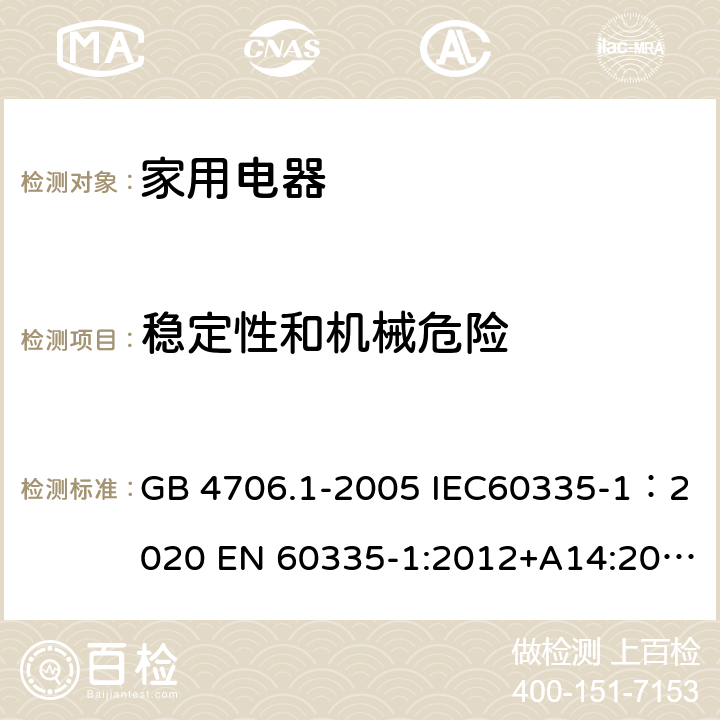 稳定性和机械危险 家用和类似用途电器的安全 第1部分：通用要求 GB 4706.1-2005 IEC60335-1：2020 EN 60335-1:2012+A14:2019 20