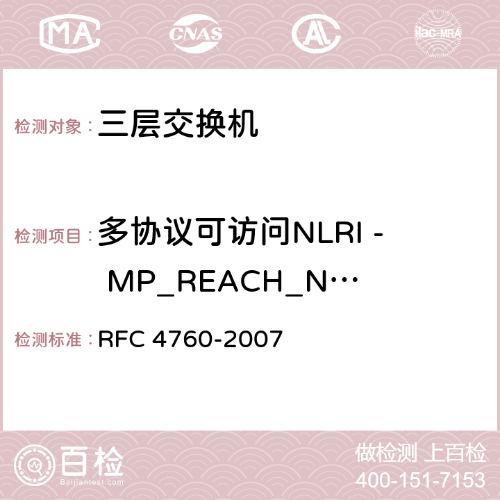 多协议可访问NLRI - MP_REACH_NLRI（类型代码14） BGP-4的多协议扩展 RFC 4760-2007 3