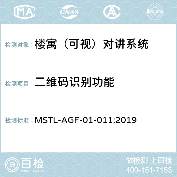 二维码识别功能 上海市第一批智能安全技术防范系统产品检测技术要求 MSTL-AGF-01-011:2019 附件6智能系统.5