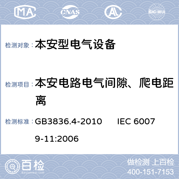 本安电路电气间隙、爬电距离 爆炸性环境 第4部分：由本质安全型“i”保护的设备 GB3836.4-2010 IEC 60079-11:2006 6