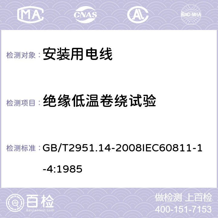 绝缘低温卷绕试验 电缆和光缆绝缘和护套材料通用试验方法 第14部分：通用试验方法低温试验 GB/T2951.14-2008
IEC60811-1-4:1985 7.1