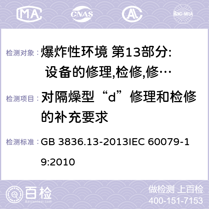 对隔燥型“d”修理和检修的补充要求 爆炸性环境 第13部分: 设备的修理,检修,修复和改造 GB 3836.13-2013
IEC 60079-19:2010 5