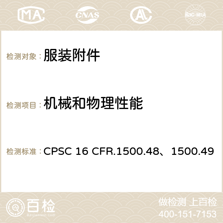 机械和物理性能 美国联邦法规 CPSC 16 CFR.1500.48、1500.49、1500.50、1500.51～53(e)、1501