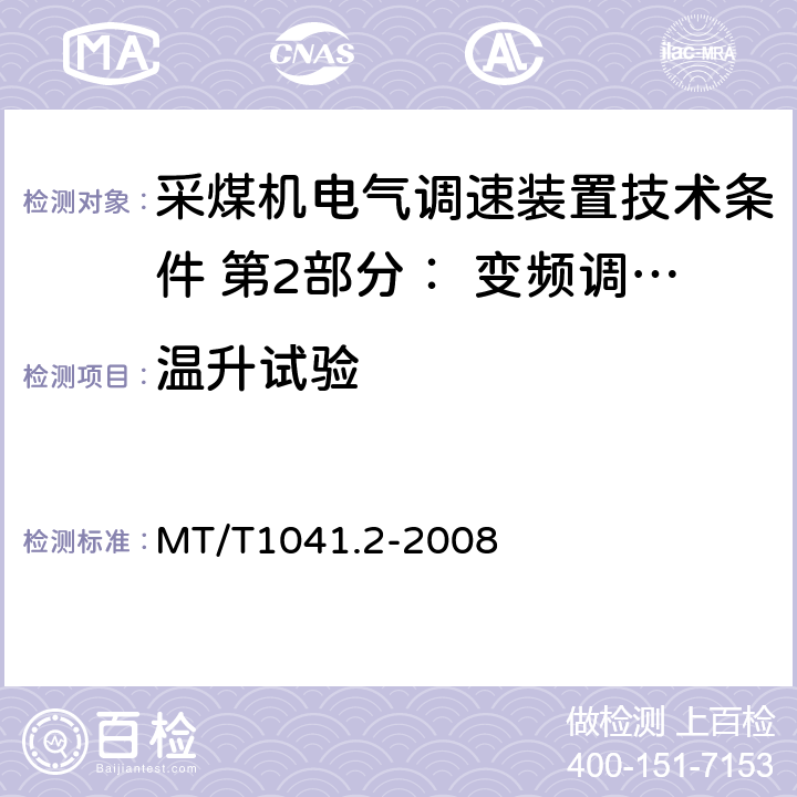 温升试验 采煤机电气调速装置技术条件 第2部分： 变频调速装置 MT/T1041.2-2008 4.4.2,5.9
