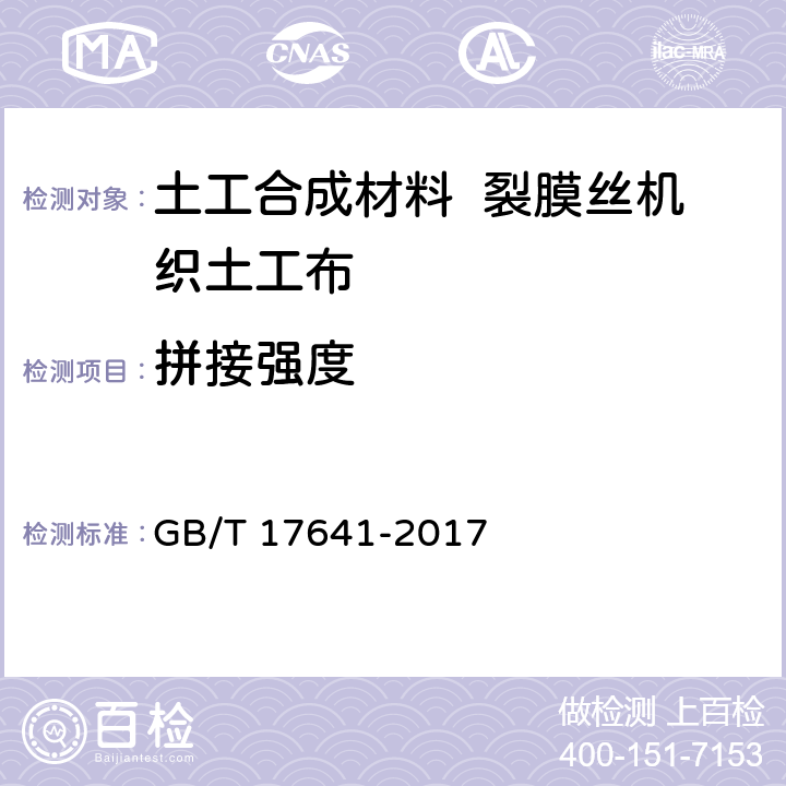 拼接强度 土工合成材料 裂膜丝机织土工布 GB/T 17641-2017 5.17