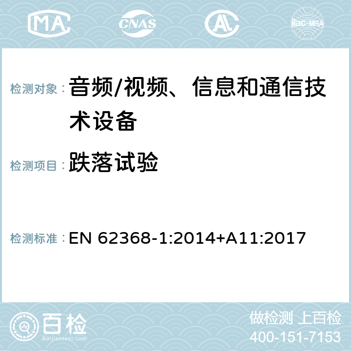 跌落试验 音频/视频、信息和通信技术设备--第1部分：安全要求 EN 62368-1:2014+A11:2017 4.4.4.3, T.7