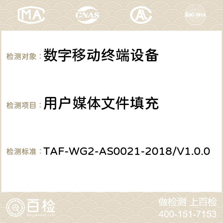 用户媒体文件填充 基于安卓操作系统的移动智能终端文件系统老化模型及测评方法 TAF-WG2-AS0021-2018/V1.0.0 5.3