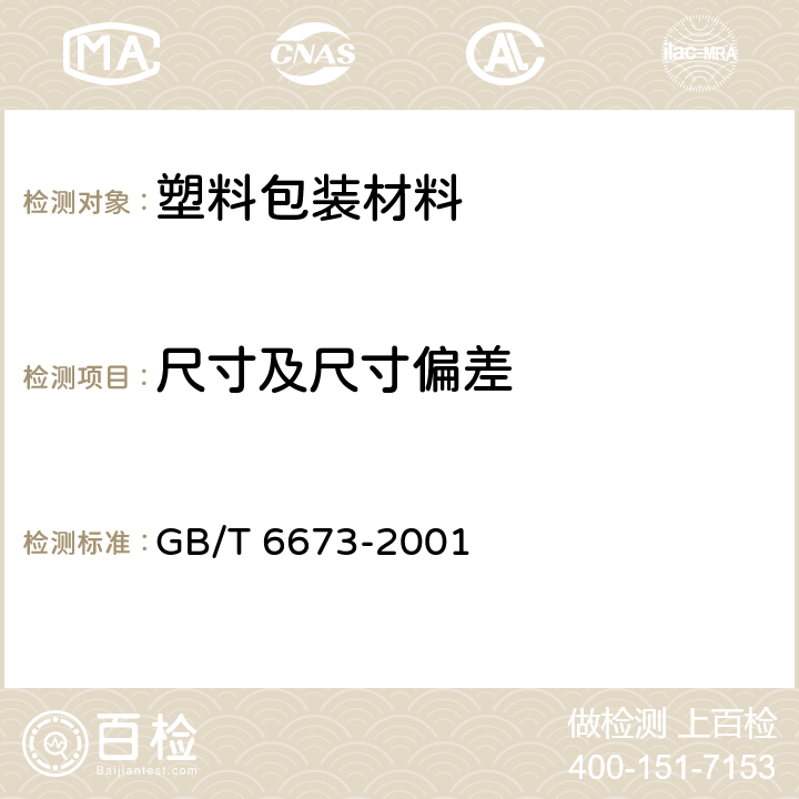 尺寸及尺寸偏差 塑料薄膜和薄片长度和宽度的测定 GB/T 6673-2001