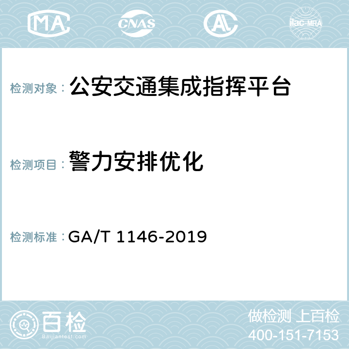 警力安排优化 《公安交通集成指挥平台通用技术条件》 GA/T 1146-2019 7.2.11.4