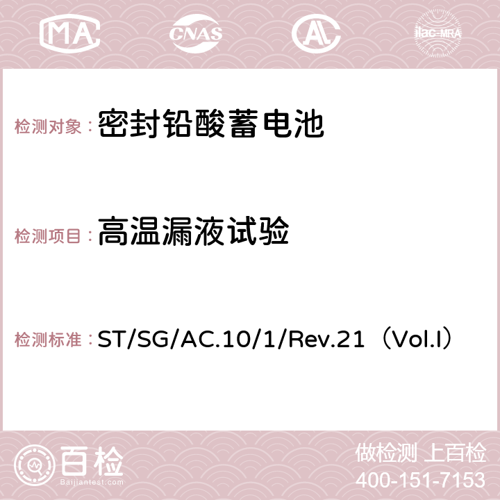 高温漏液试验 关于危险货物运输的建议书规章范本 第21修订版 ST/SG/AC.10/1/Rev.21（Vol.I） 3.3章238条