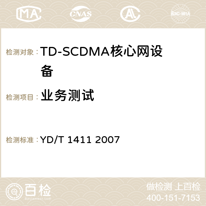 业务测试 2GHzTDSCDMA/WCDMA数字蜂窝移动通信网核心网设备测试方法（第一阶段） YD/T 1411 2007 5