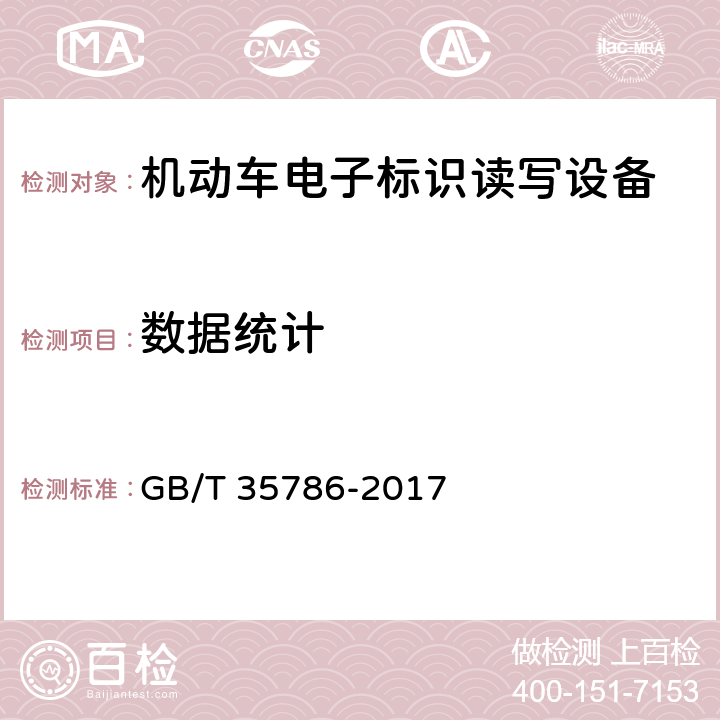 数据统计 《机动车电子标识读写设备通用规范》 GB/T 35786-2017 6.4.2.7