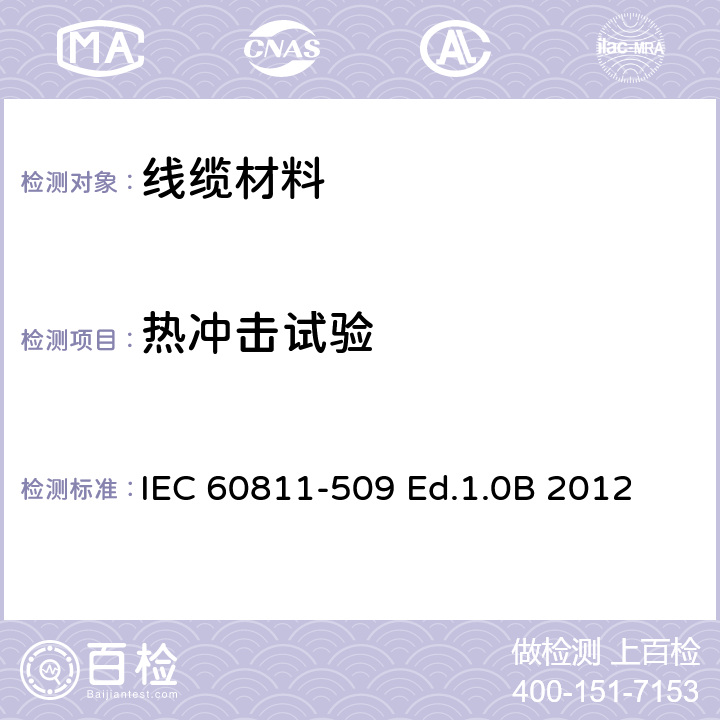 热冲击试验 电缆和光缆—非金属材料试验方法 509:护套料和绝缘料的热冲击试验 IEC 60811-509 Ed.1.0B 2012 4