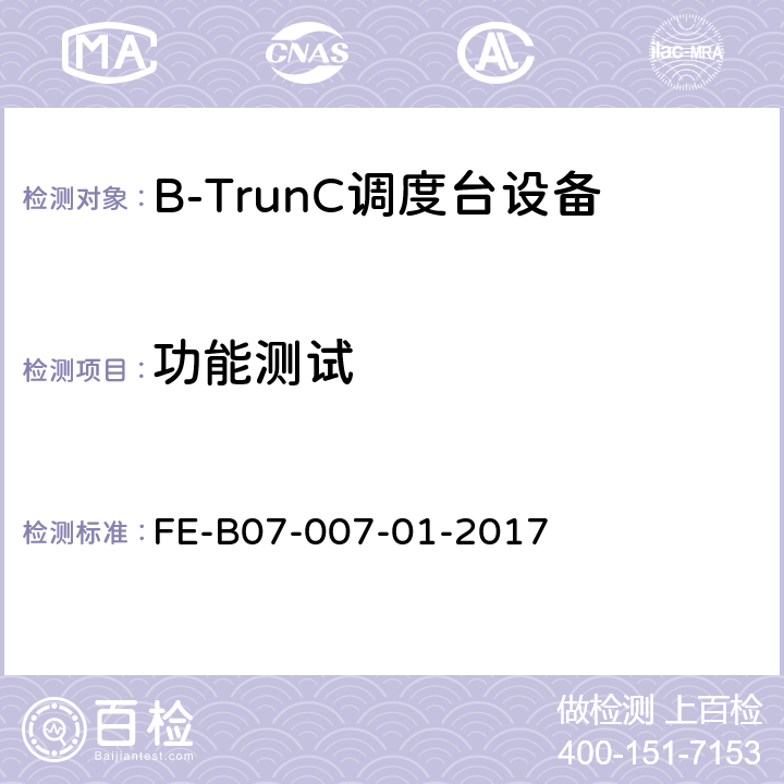 功能测试 B-TrunC调度台设备R1检验规程 FE-B07-007-01-2017 5