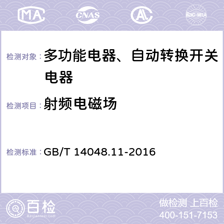 射频电磁场 低压开关设备和控制设备 第6-1部分：多功能电器转换开关电器 GB/T 14048.11-2016 9.5.2.3