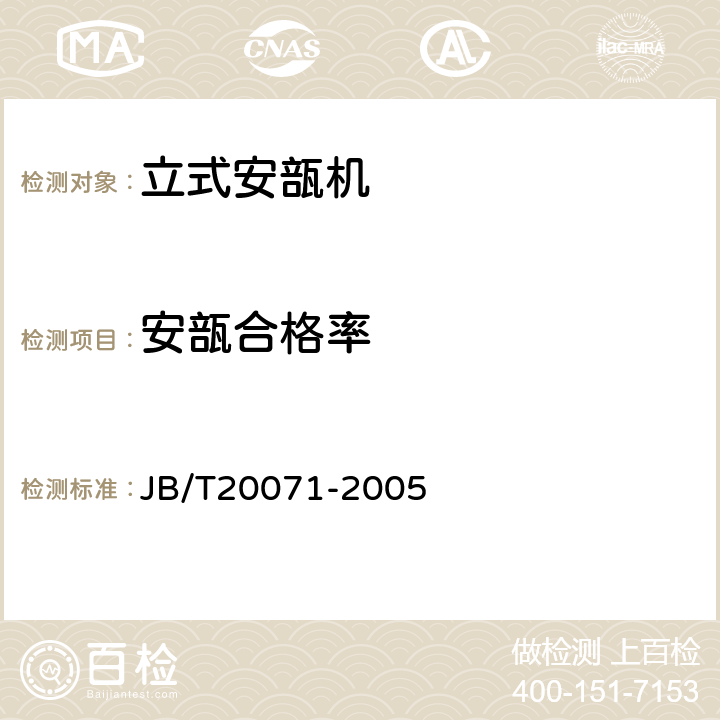 安瓿合格率 立式安瓿机 JB/T20071-2005 4.9