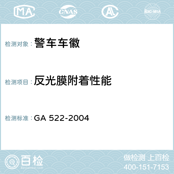 反光膜附着性能 《警车车徽》 GA 522-2004 4.11