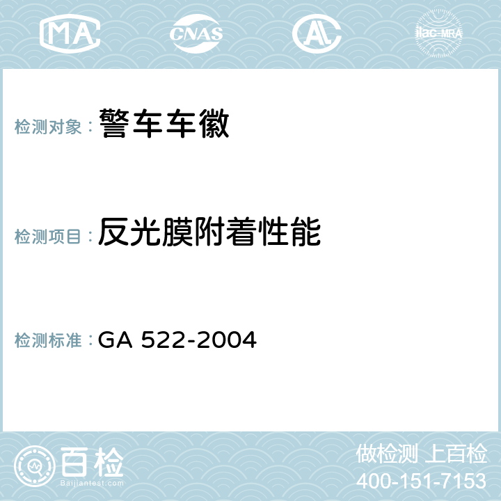 反光膜附着性能 GA 522-2004 警车车徽