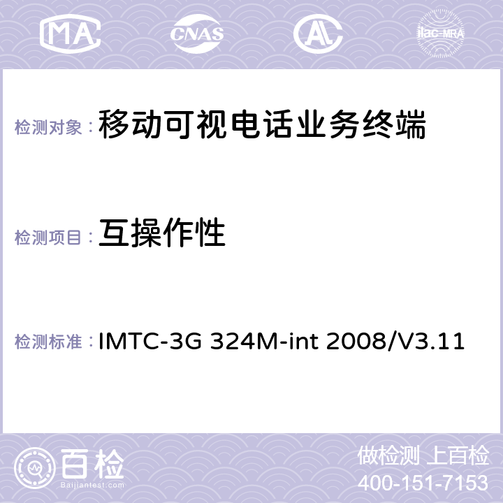 互操作性 《第三代移动通信基于H.324M的可视电话活动组—互操作测试例》 IMTC-3G 324M-int 2008/V3.11 5