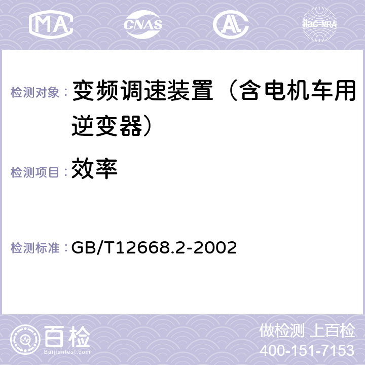 效率 调速电气传动系统 第2部分：一般要求 低压交流变频电气传动系统额定值的规定 GB/T12668.2-2002