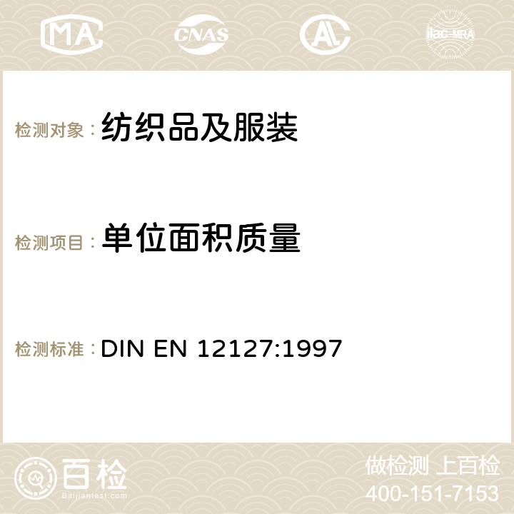 单位面积质量 用小样品测定织物单位面积的质量 DIN EN 12127:1997