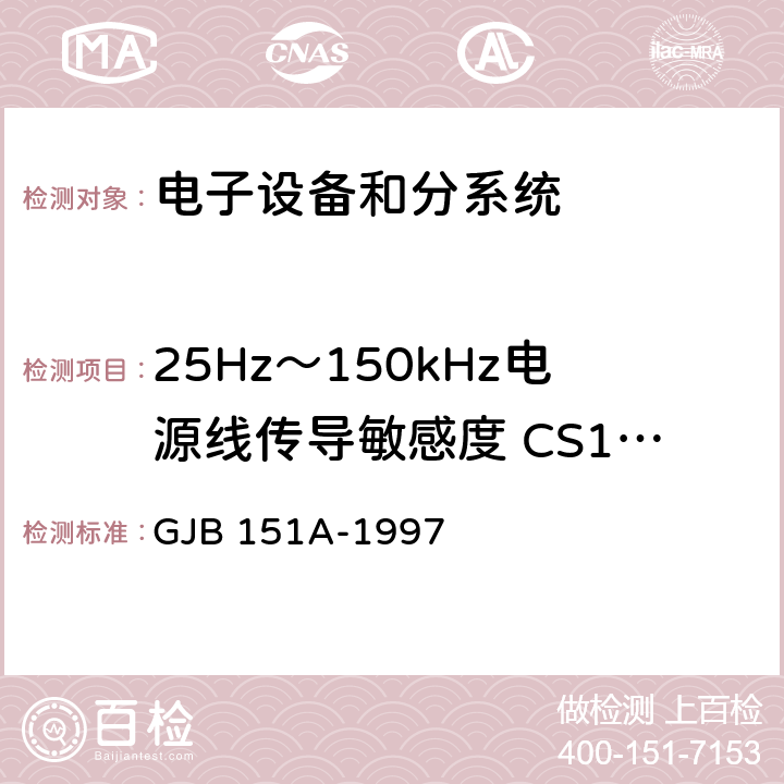 25Hz～150kHz电源线传导敏感度 CS101 军用设备和分系统电磁发射和敏感度要求 GJB 151A-1997 5.3.5