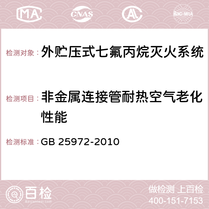 非金属连接管耐热空气老化性能 《气体灭火系统及部件》 GB 25972-2010 6.24