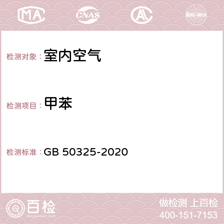 甲苯 《民用建筑工程室内环境污染控制规范标准》 GB 50325-2020 附录D