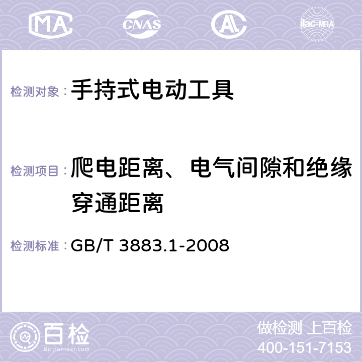 爬电距离、电气间隙和绝缘穿通距离 手持式电动工具　第一部分：通用要求 GB/T 3883.1-2008 28