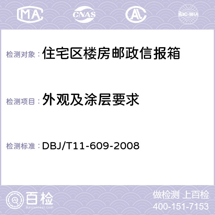 外观及涂层要求 住宅区及住宅楼房邮政信报箱 DBJ/T11-609-2008 6.3 6.8